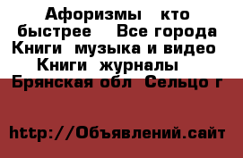 «Афоризмы - кто быстрее» - Все города Книги, музыка и видео » Книги, журналы   . Брянская обл.,Сельцо г.